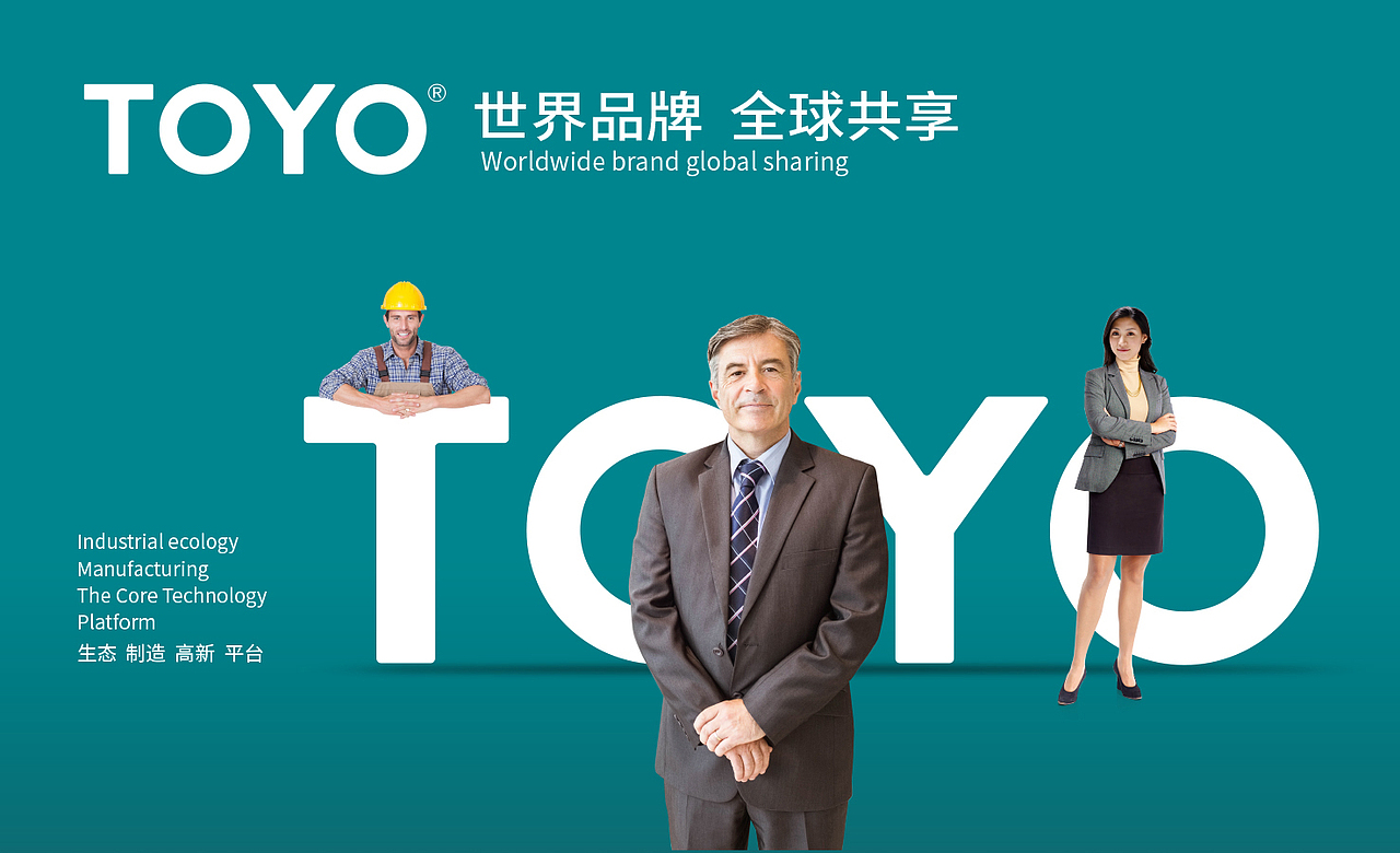 奥驰出品 | TOYO • 世界品牌全球共享(图ZODgyNjgxMjg=) - 品牌 - 站酷设计师奥驰品牌设计子菲原创素材 - 站酷ZCOOL
