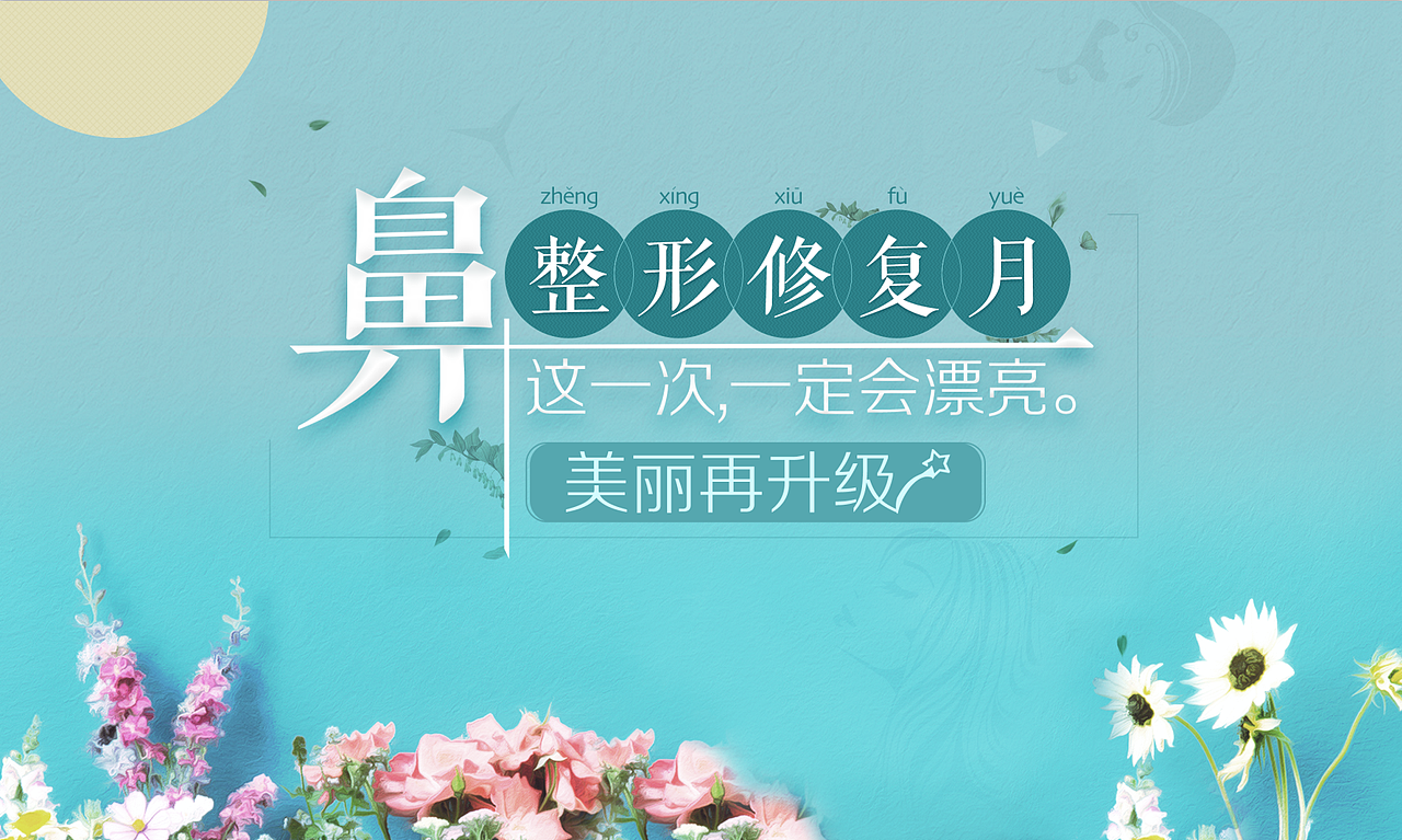 鼻修复主视觉（图ZOTczOTMzOTY=） - 运营设计 - 站酷设计师笑笑的原创素材 - 站酷ZCOOL