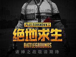 绝地求生