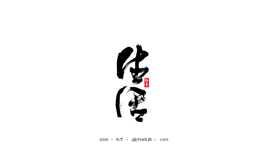 書法字记 × 30期（图ZMTIxNjI5OTI4） - 字体/字形 - 站酷设计师返朴歸真原创素材 - 站酷ZCOOL