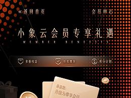 小象云會員頁面設計