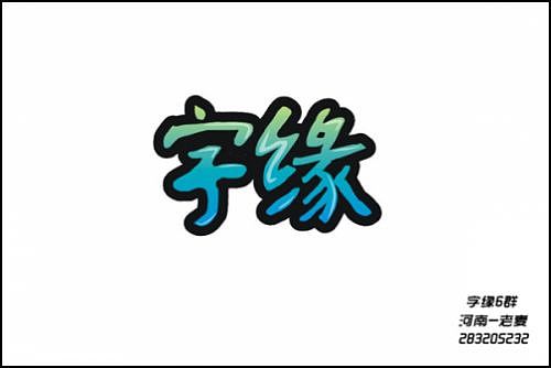 “字缘”字体设计第一期——字缘（图ZNDIzMzQ2NA==） - 字体/字形 - 站酷设计师丨狼叔丨原创素材 - 站酷ZCOOL
