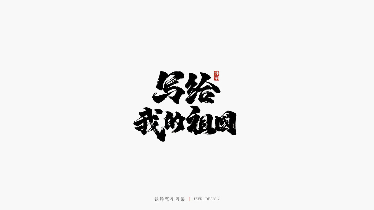张泽坚 | 手写集 | 年总结(图ZMTkwNzcxNjA4) - 字体/字形 - 站酷设计师手写人_张泽坚原创素材 - 站酷ZCOOL