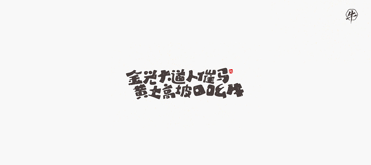 开心笑驰驰《新年快乐》（图ZMjQxMzU2Njcy） - 字体/字形 - 站酷设计师开心笑驰驰原创素材 - 站酷ZCOOL