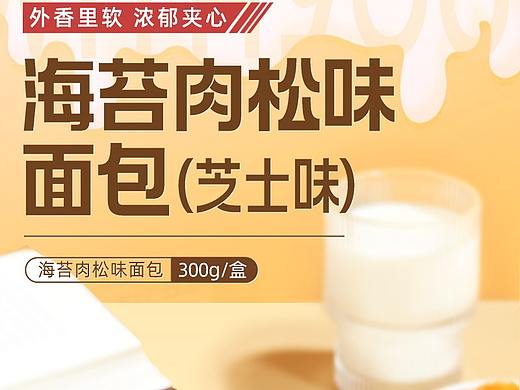 味滋源海苔肉松味面包主图详情