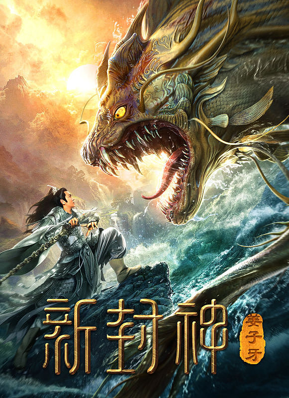 银河视觉：电影《新封神之姜子牙》海报（图ZMjAxMDQ3MjAw） - 海报 - 站酷设计师银河视觉原创素材 - 站酷ZCOOL