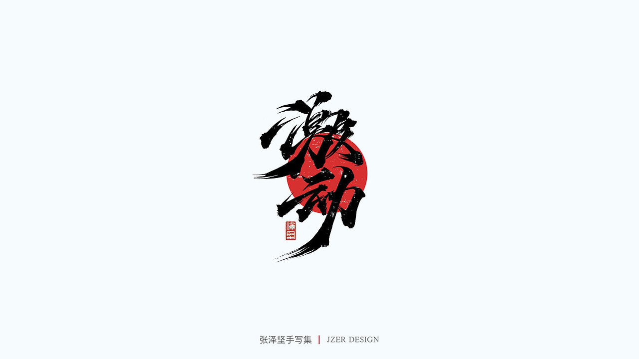 手写集（图ZMjY0MjIwOTI4） - 字体/字形 - 站酷设计师手写人_张泽坚原创素材 - 站酷ZCOOL