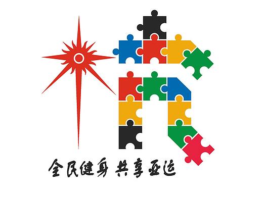 全民健身 · 共享亚运logo