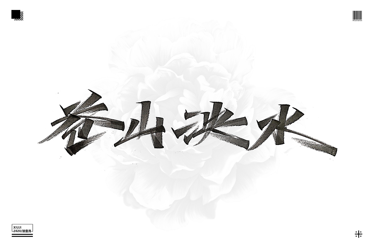 （丶埖裳）拾壹月手写（贰）（图ZMjM0ODM1MTQw） - 字体/字形 - 站酷设计师Go丶free原创素材 - 站酷ZCOOL