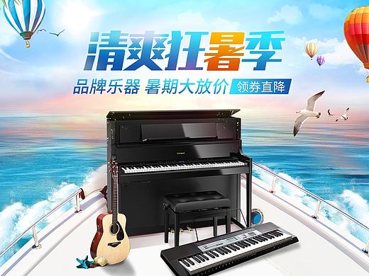 乐器 电钢琴 狂暑季 夏季 活动海报