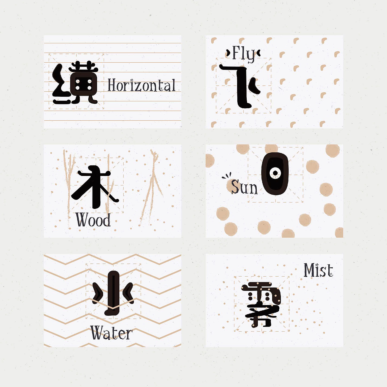 2014/2018 字体/增强现实 | clumsiness