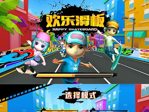 欢乐滑板