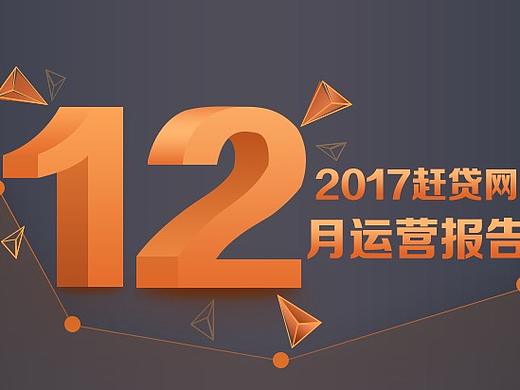 运营报告