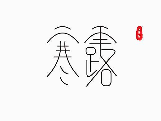 二十四节气字体设计