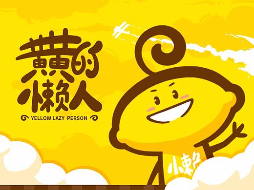 黄黄的懒人2020表情包
