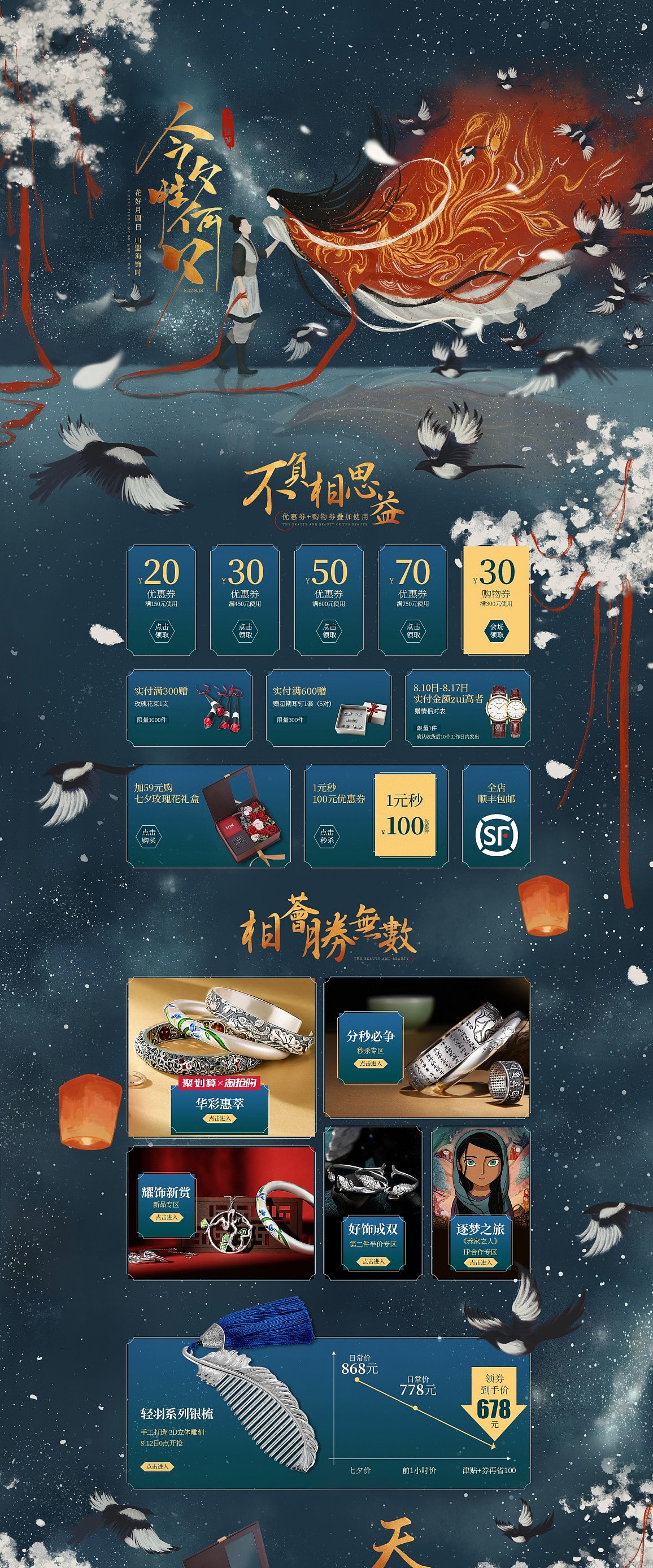 七夕节 珠宝首饰银饰专题页设计首页设计