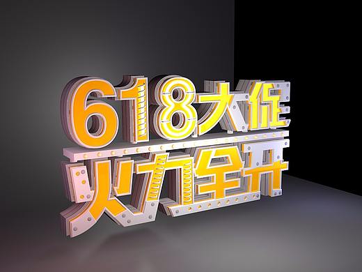 618大促