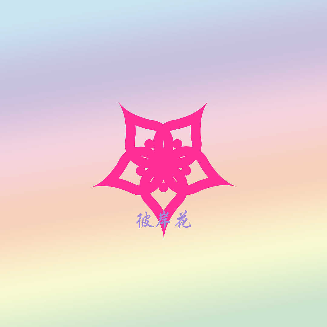 1举报收藏分享原创作品平面logo彼岸花logo設計03529有没有品牌设计