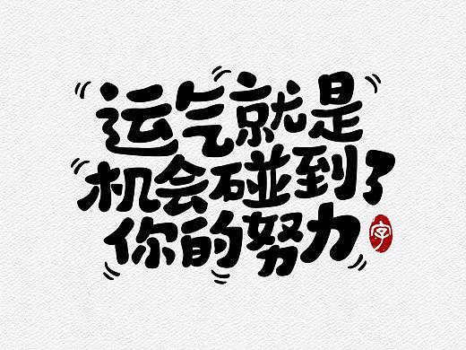#手写字体#