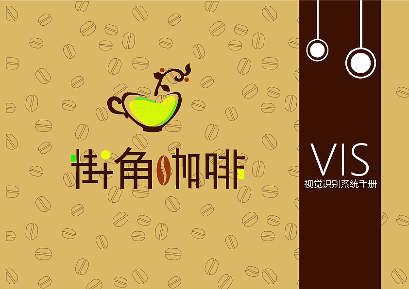 街角咖啡vi设计（图ZMTI5NjY2MTg0） - Logo - 站酷设计师安屿森年原创素材 - 站酷ZCOOL