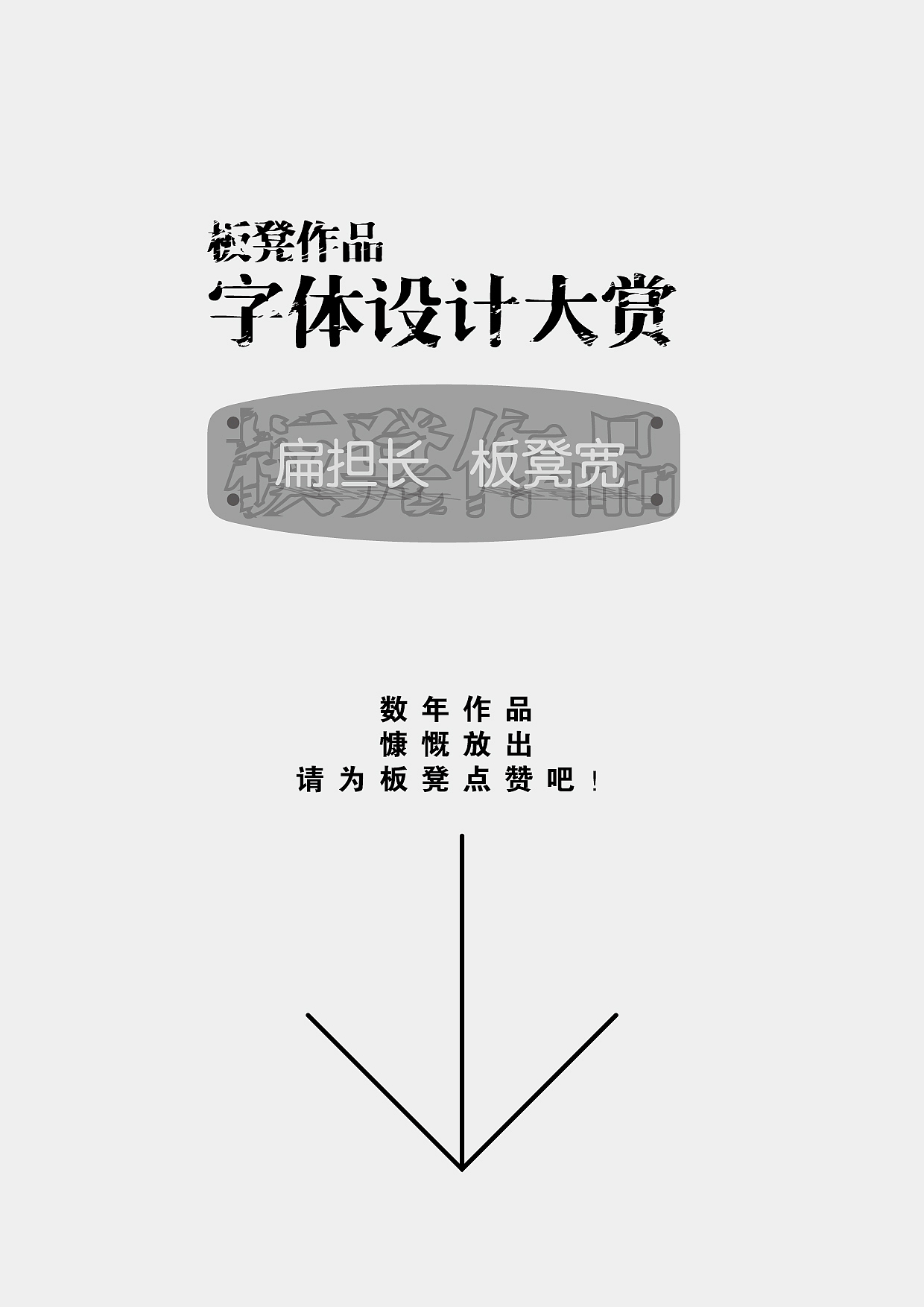 板凳作品-字体设计大赏（图ZMTc1NzI2OTI=） - 字体/字形 - 站酷设计师精灵麦子原创素材 - 站酷ZCOOL