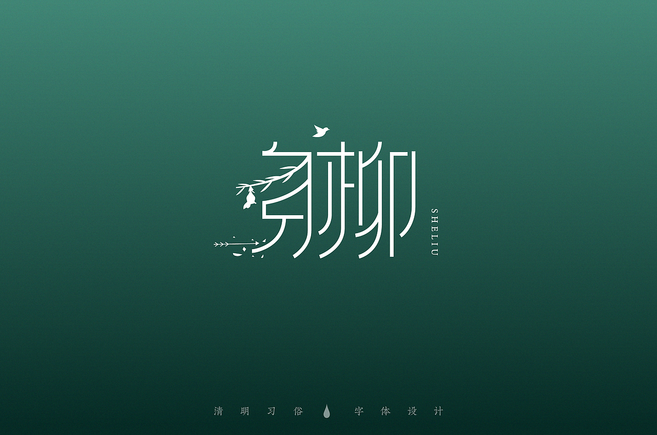清明节-字体设计（图ZMjAzNzgxODY4） - 字体/字形 - 站酷设计师买MAI原创素材 - 站酷ZCOOL