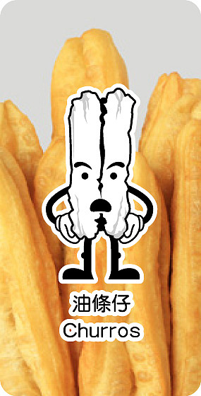 早餐联盟（一）（图ZMTU5NjYzMzY=） - 其他平面 - 站酷设计师莫明淇妙原创素材 - 站酷ZCOOL