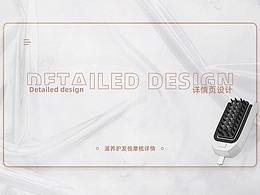 按摩儀詳情/按摩梳、 頭部按摩儀/詳情頁&電商設(shè)計