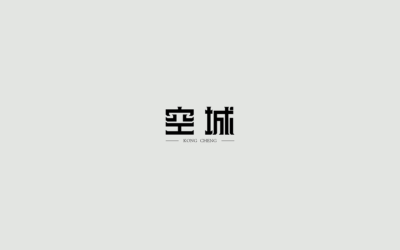 字体练习--歌名系列（图ZODkwNzQwMDg=） - 字体/字形 - 站酷设计师孟赜原创素材 - 站酷ZCOOL