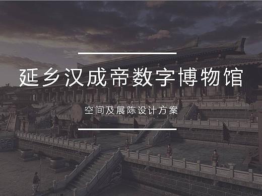 溯源汉成帝博物馆方案