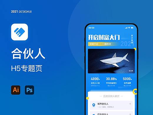 合伙人项目专题页H5设计