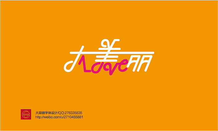 2013大蒜苗字体设计作品集（图ZMTI4ODYzMzI=） - 字体/字形 - 站酷设计师大蒜苗原创素材 - 站酷ZCOOL