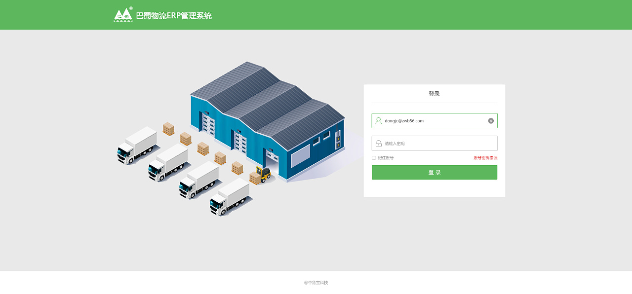 巴蜀物流pc端erp管理系统登录页面