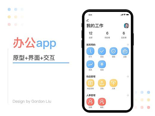 一款办公app  原型+页面+交互