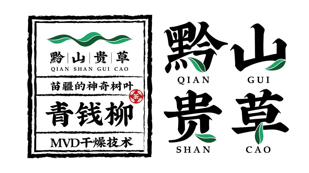 黔山贵草品牌包装设计(青钱柳)