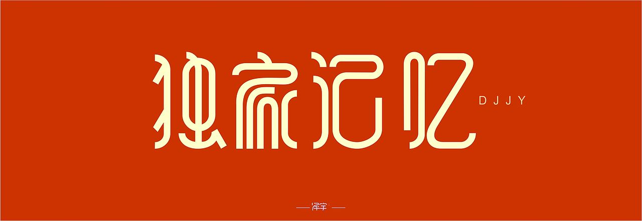 一些字体设计（图ZNjc5NzQ4NjQ=） - 其他平面 - 站酷设计师平面设计师泽宇原创素材 - 站酷ZCOOL