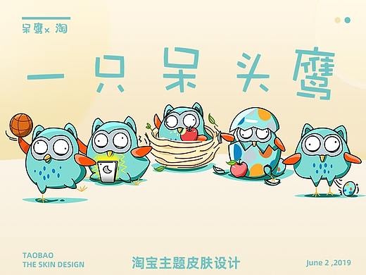 “一只呆头鹰”淘宝皮肤设计
