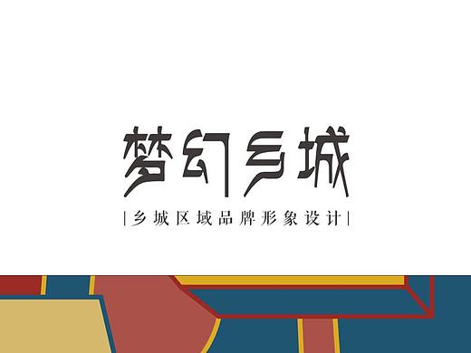 梦幻乡城--区域品牌形象设计