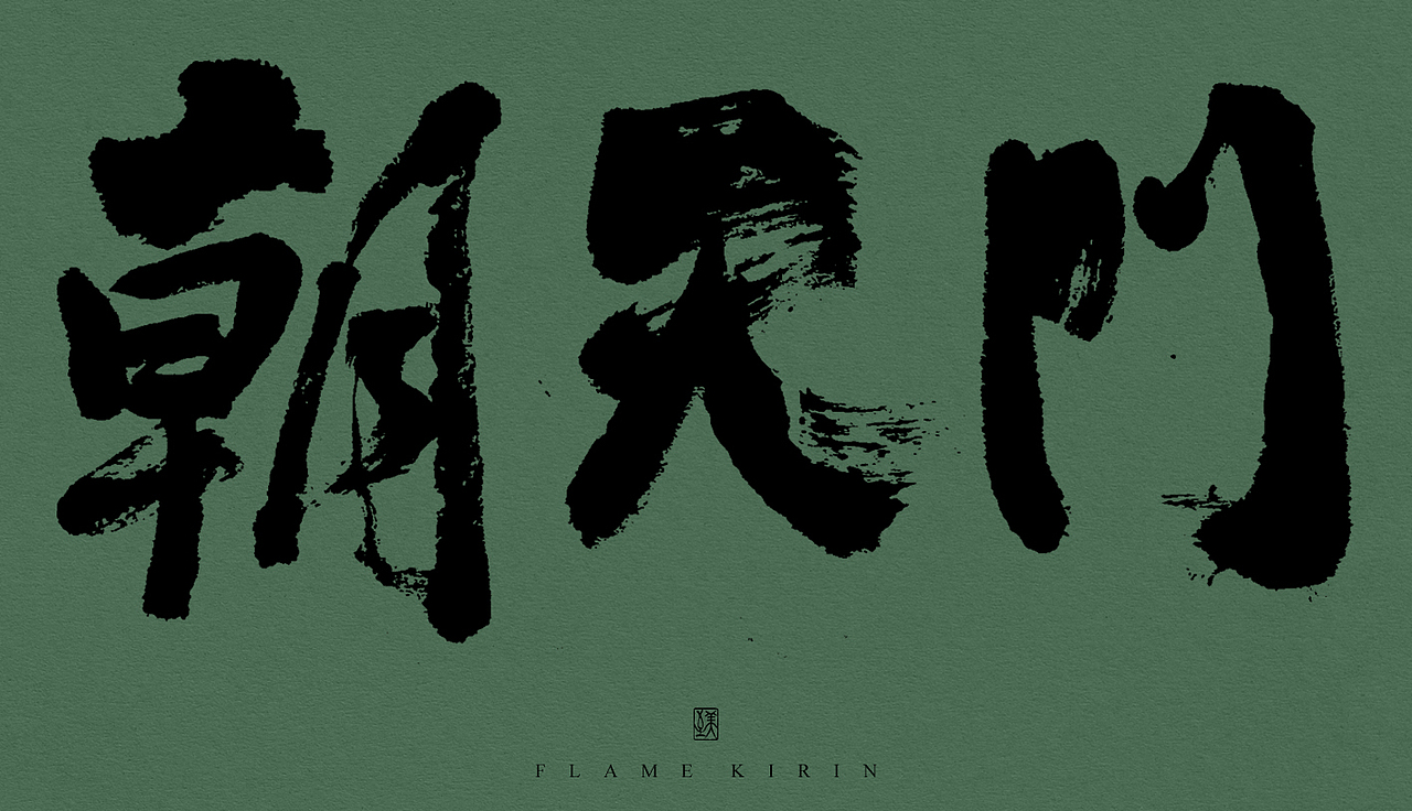 手写字体9期丨游中国山城雾都重庆