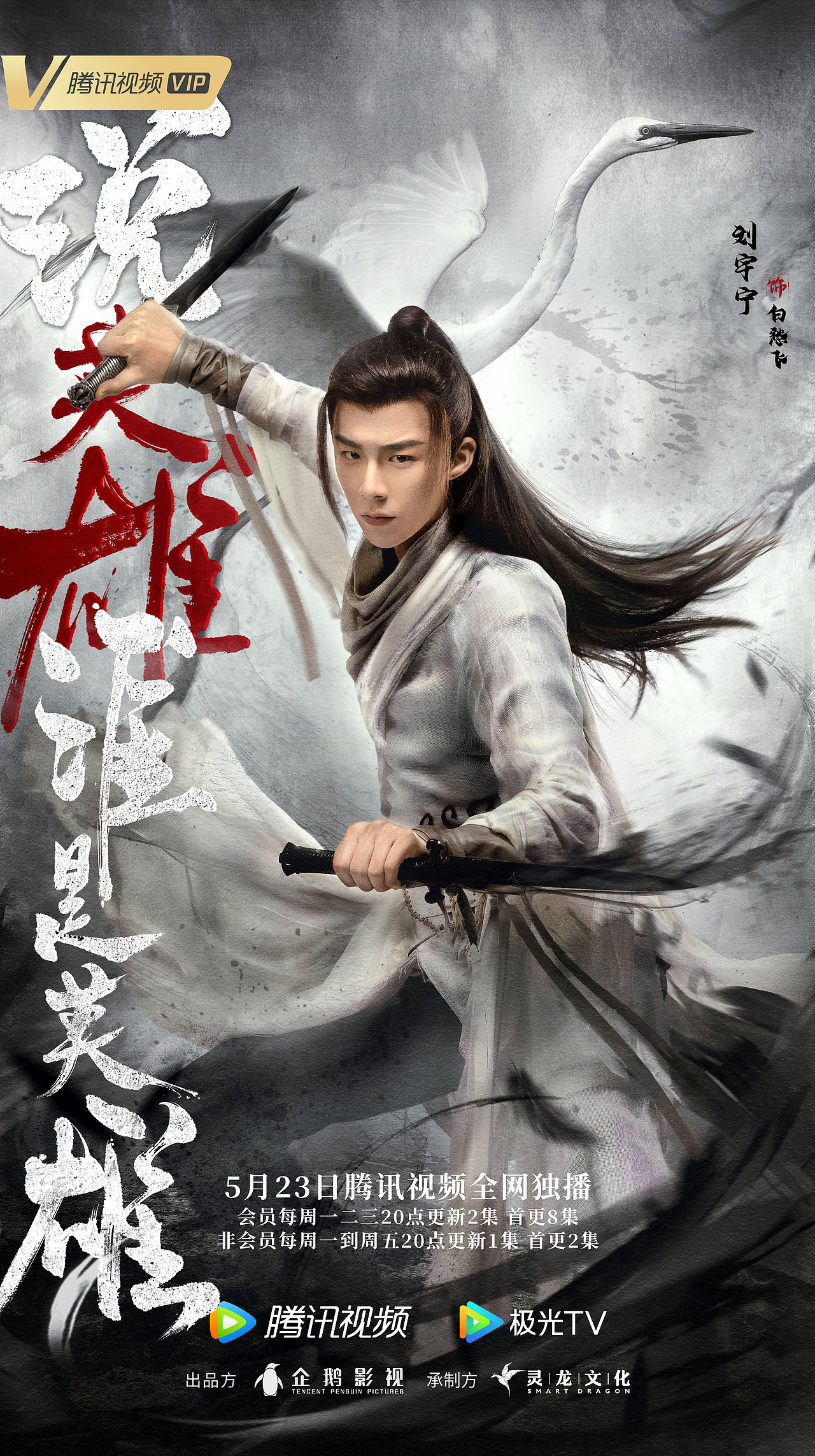 《说英雄谁是英雄》角色海报