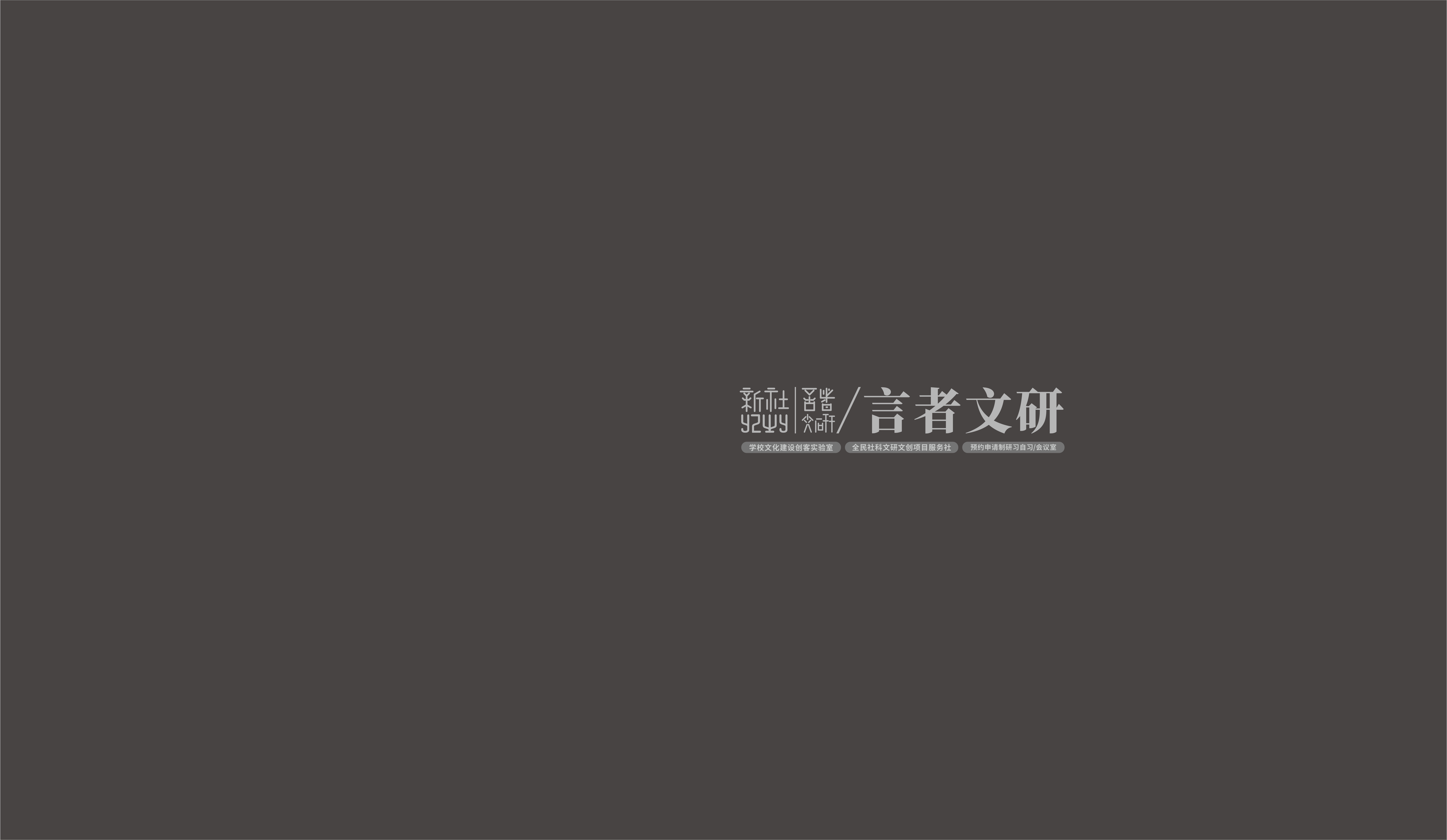 言者文研的个人主页（封面预览） - 主页封面设置 - 站酷设计师言者文研原创素材 - 站酷ZCOOL