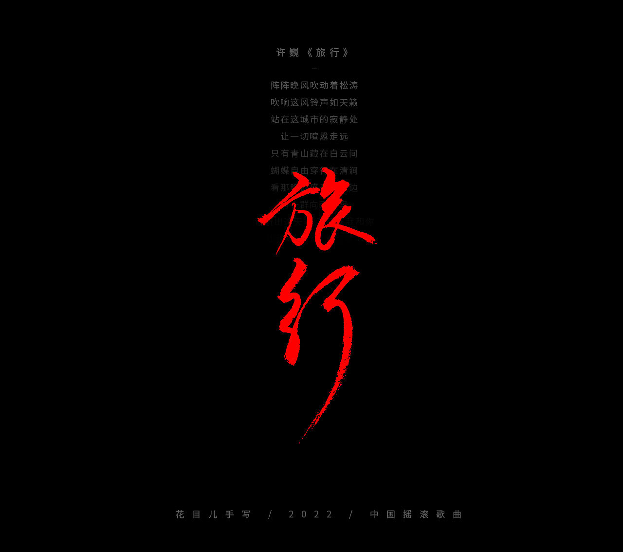 手写字体/ 歌曲/ 百首合辑-3