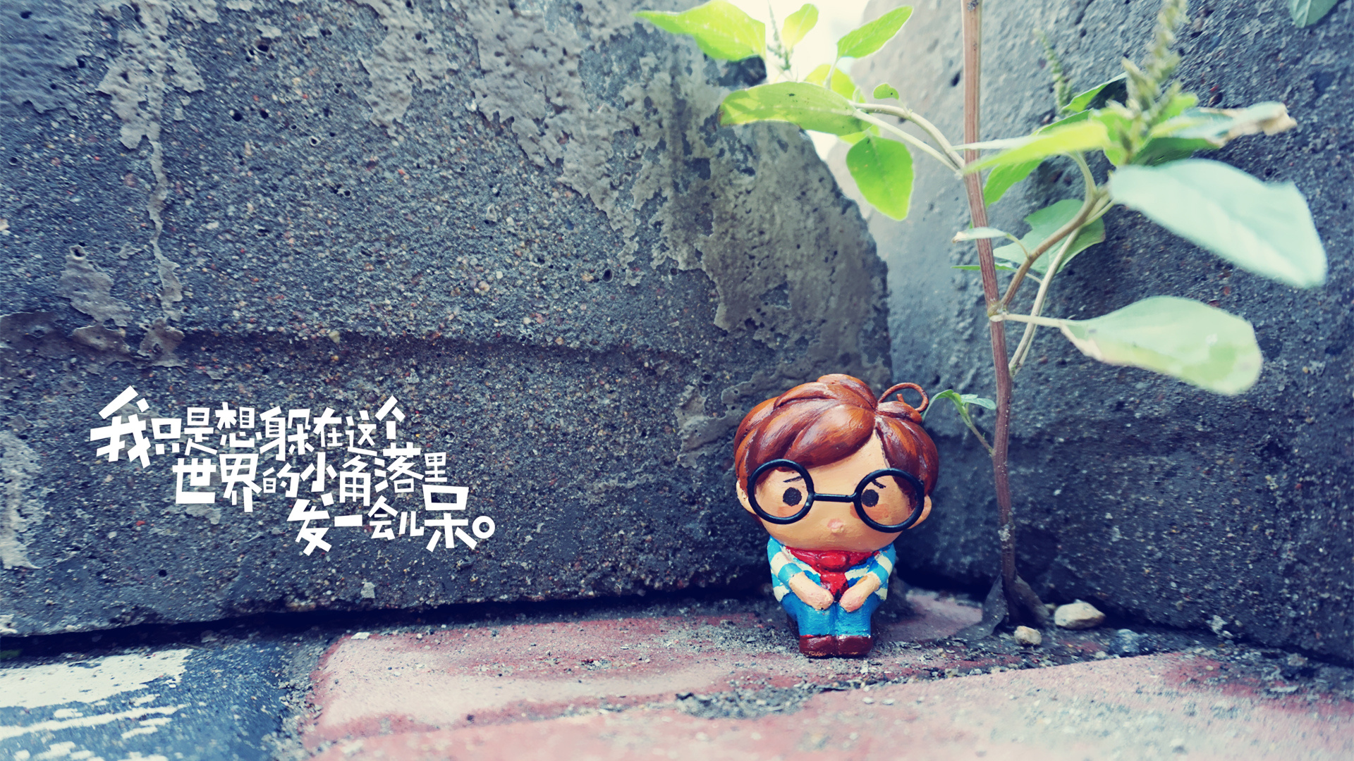 我只是想躲在这个世界的小角落里发一会儿呆.【2】_天朝羽-站酷zcool