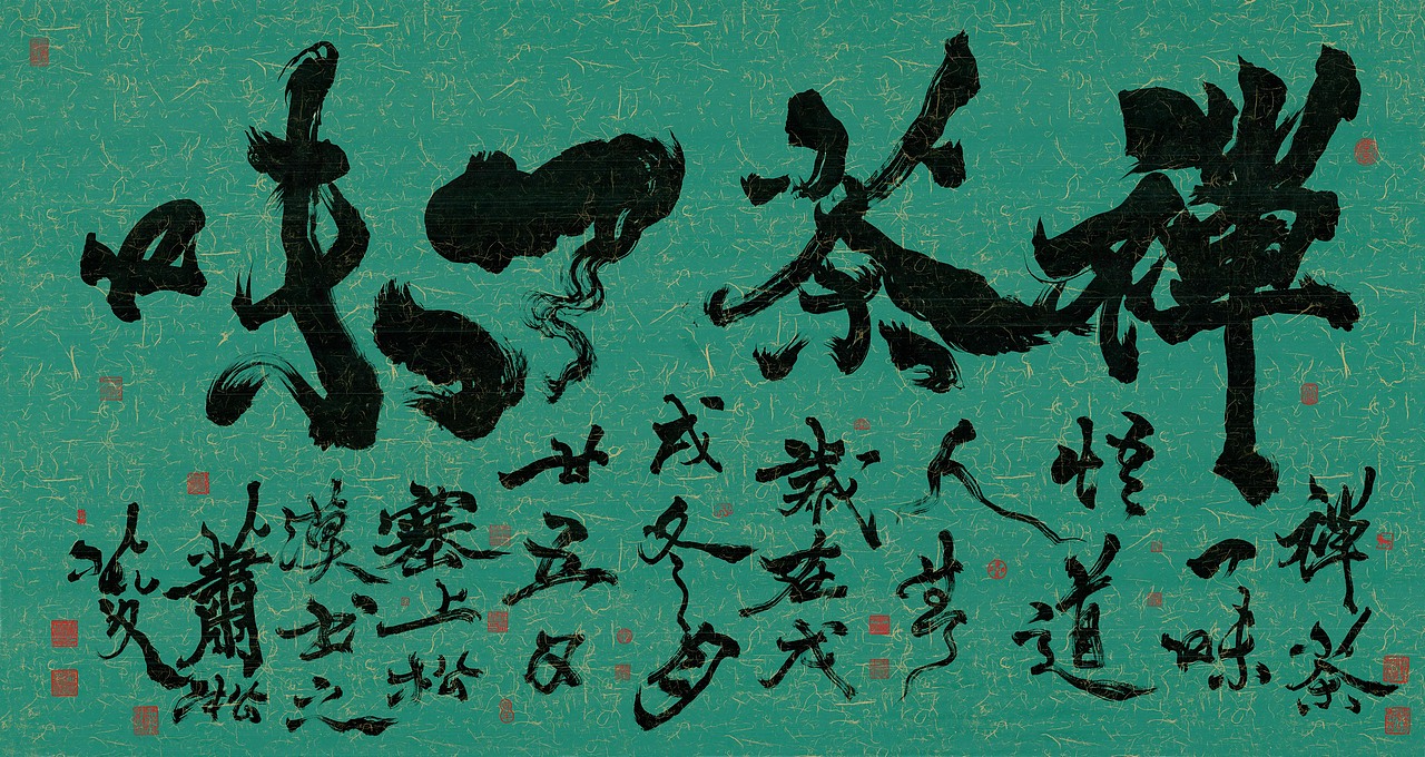 榜书《禅茶一味》~