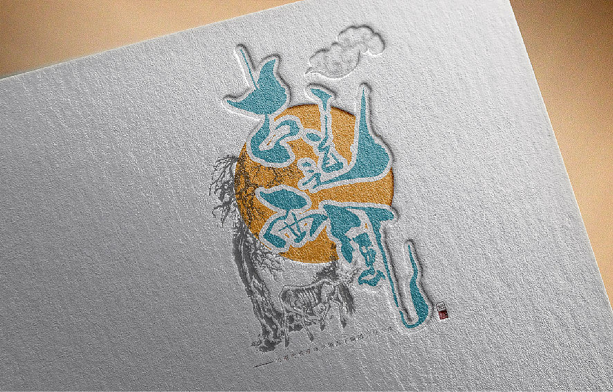 枕草子1—五月字体设计—手书定制