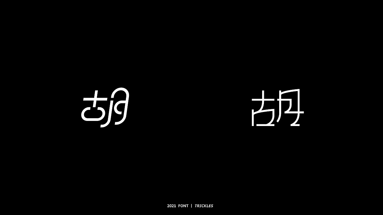 TRICKLES丨胡写百遍（图ZMjY2OTgwMzUy） - 字体/字形 - 站酷设计师Tricklesclub原创素材 - 站酷ZCOOL