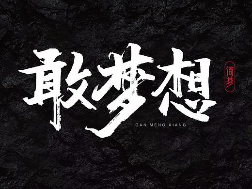 敢梦想