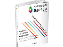 写给大家的色彩书自作