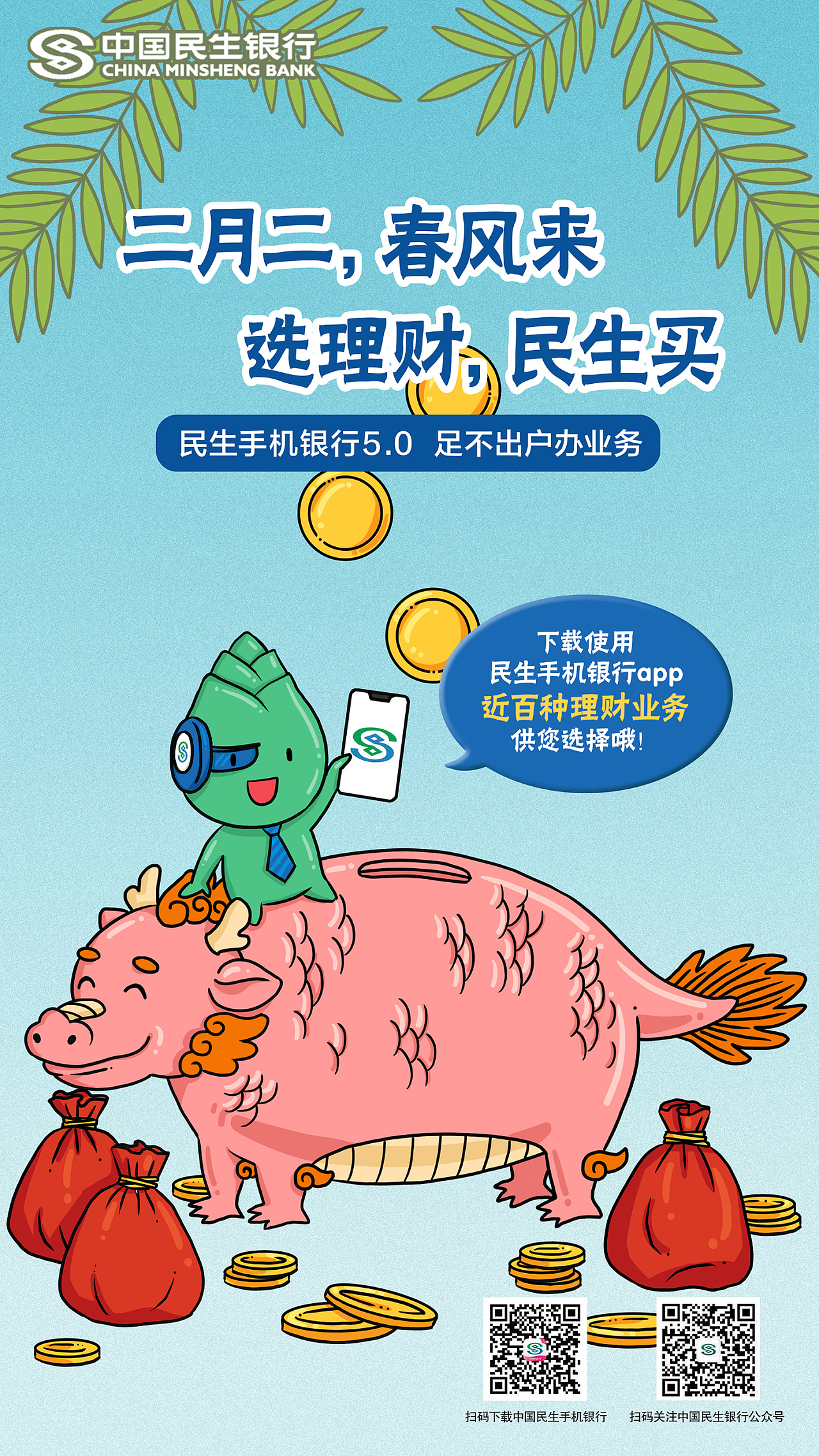 【练习】中国民生银行海报