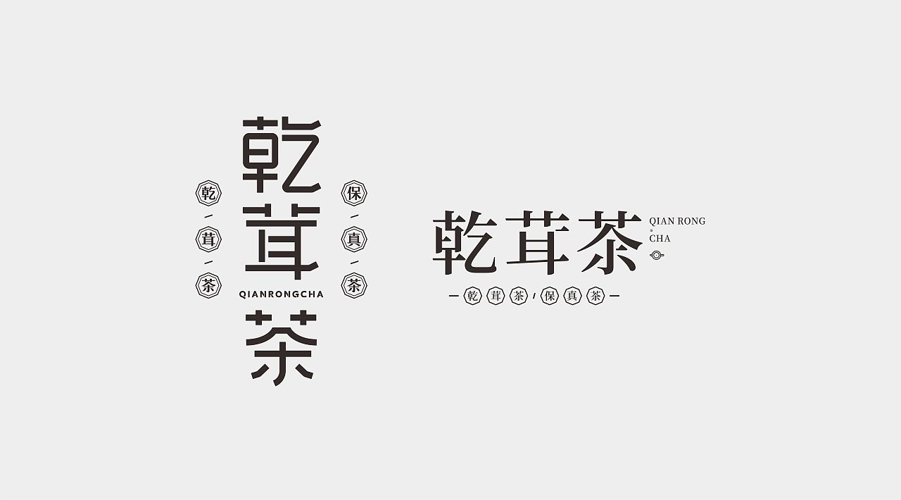 这两个都没过,哈哈~~~客户没相中~~没有茶的感觉,客户的原话,太花哨,所以提案方向我就大概就明白了,所以提案一稿过咯~~~